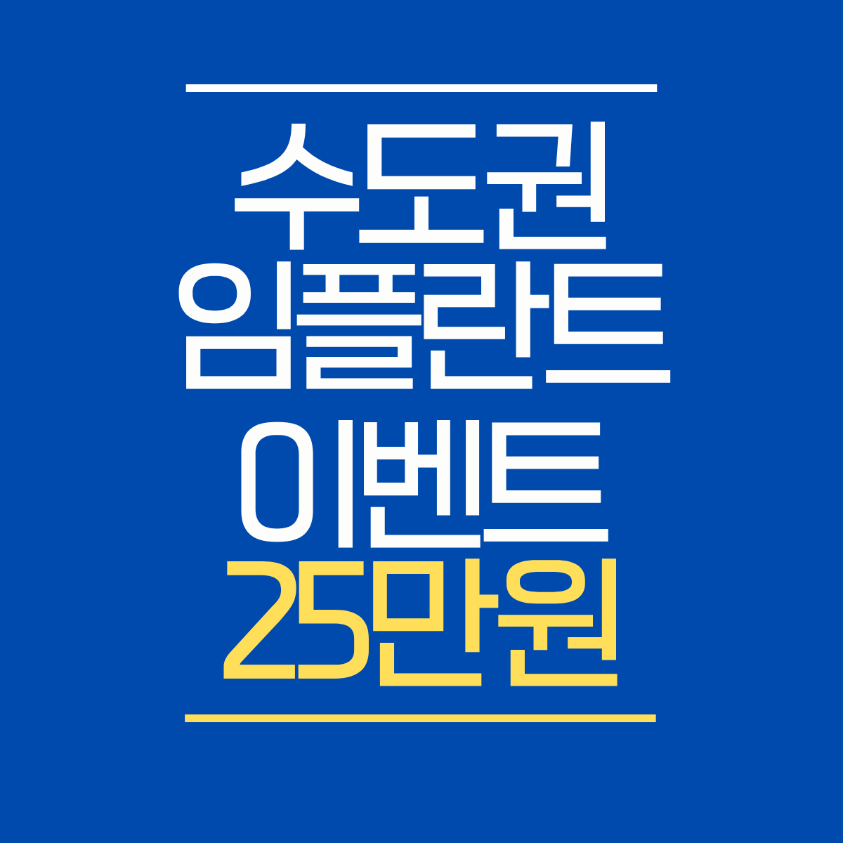 관악산역 임플란트 싼곳 추천