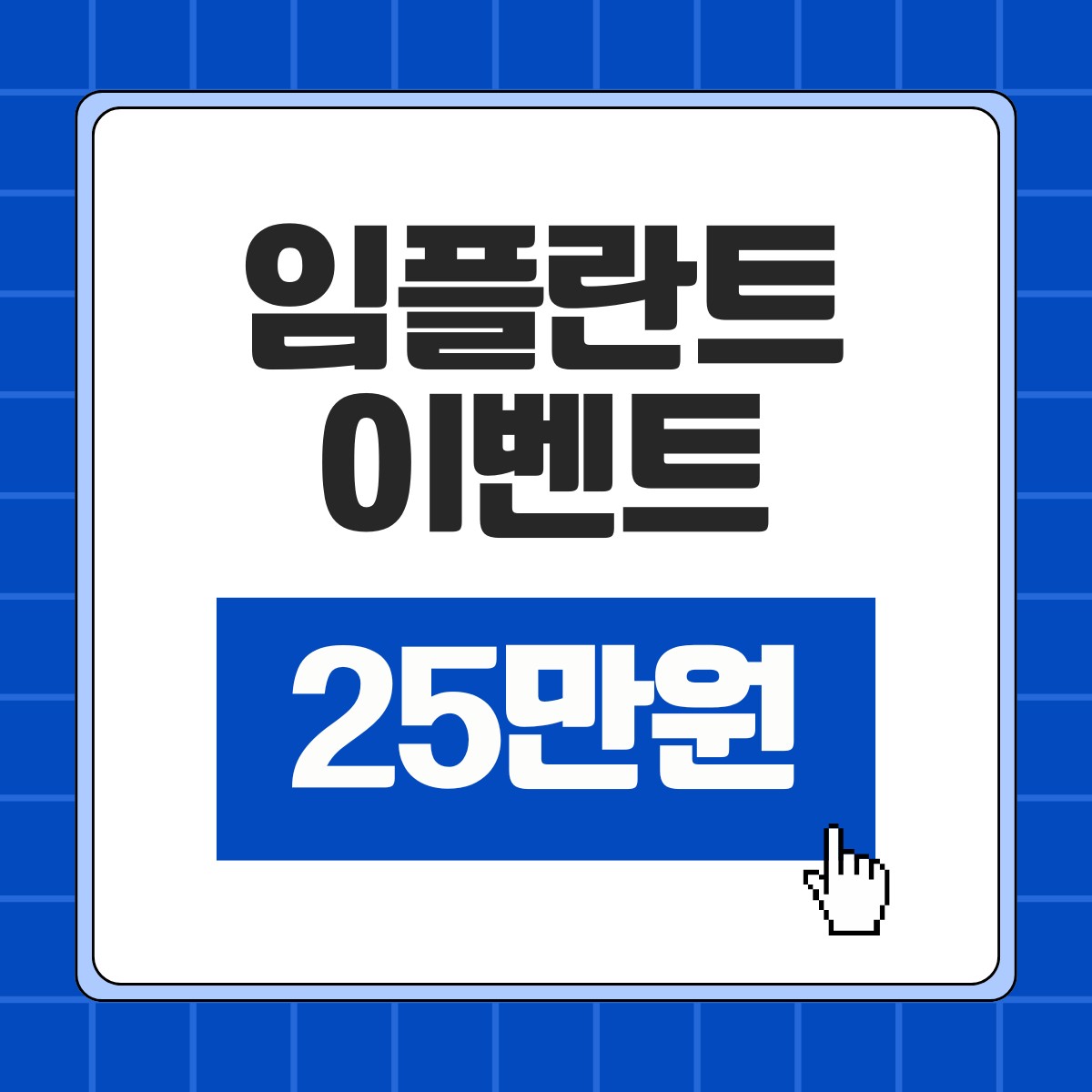 시흥 임플란트 싼곳 추천